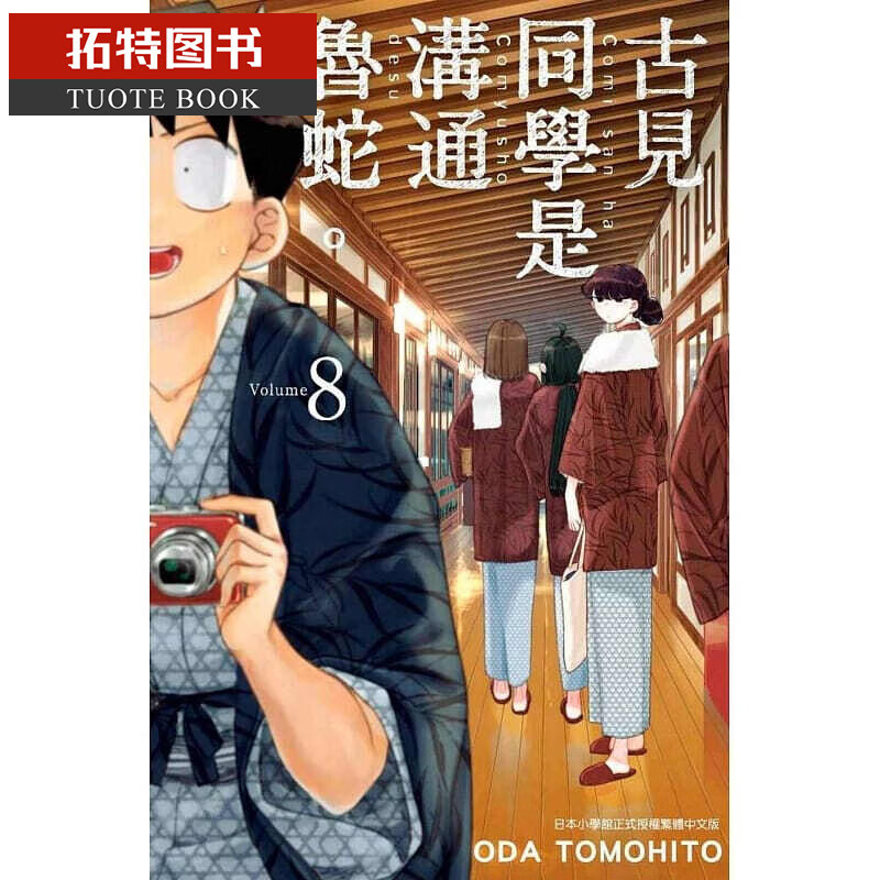 现货 台版漫画书 オダトモヒト古见同学是沟通鲁蛇。(08)青文