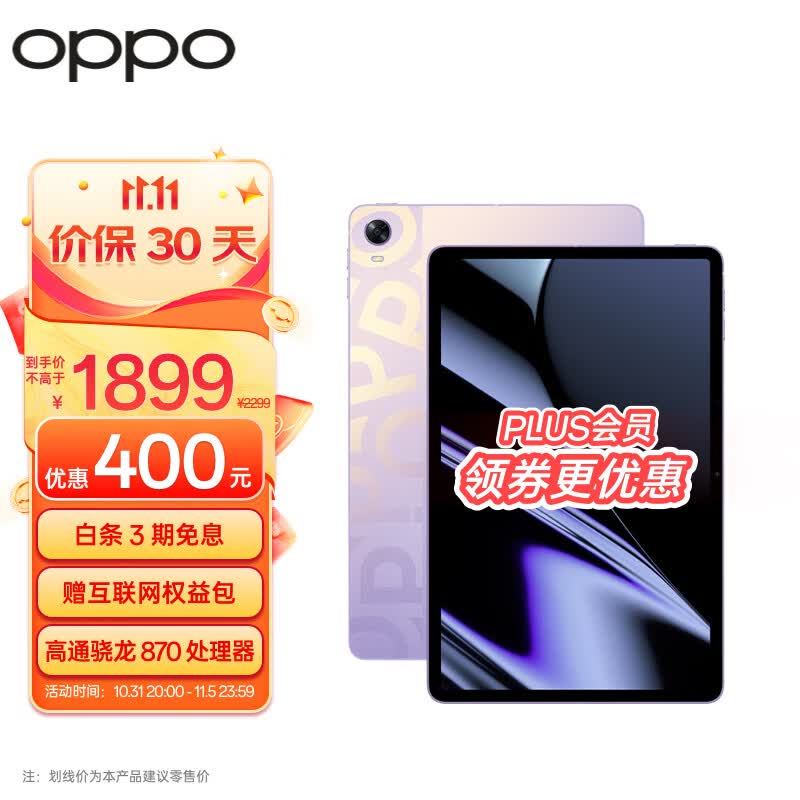 OPPO Pad平板 11英寸 2.5K 120Hz高刷护眼屏 骁龙870 8GB+256GB 极光紫 娱乐游戏 学生学习教育 办公平板电脑属于什么档次？