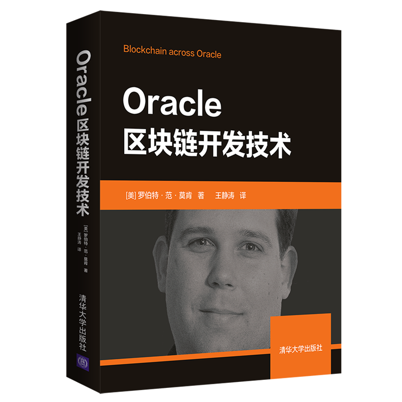 Oracle区块链开发技术