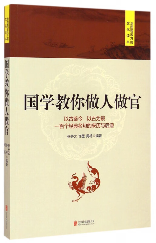 国学教你做人做官(治国理政方略文化读本)