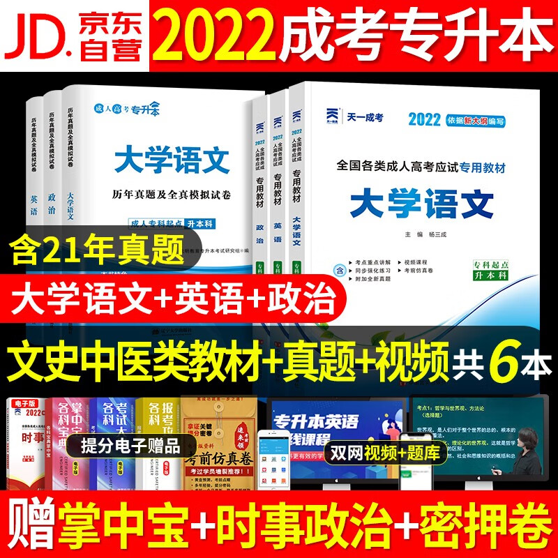 【单本包邮】成人高考专升本教材2022+历年真题全真模拟试卷 成考政治英语大学语文 6本