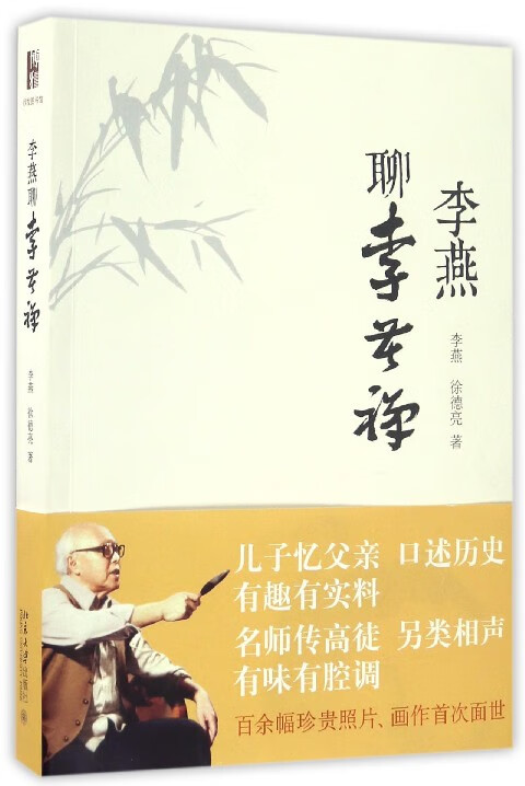 李燕聊李苦禅