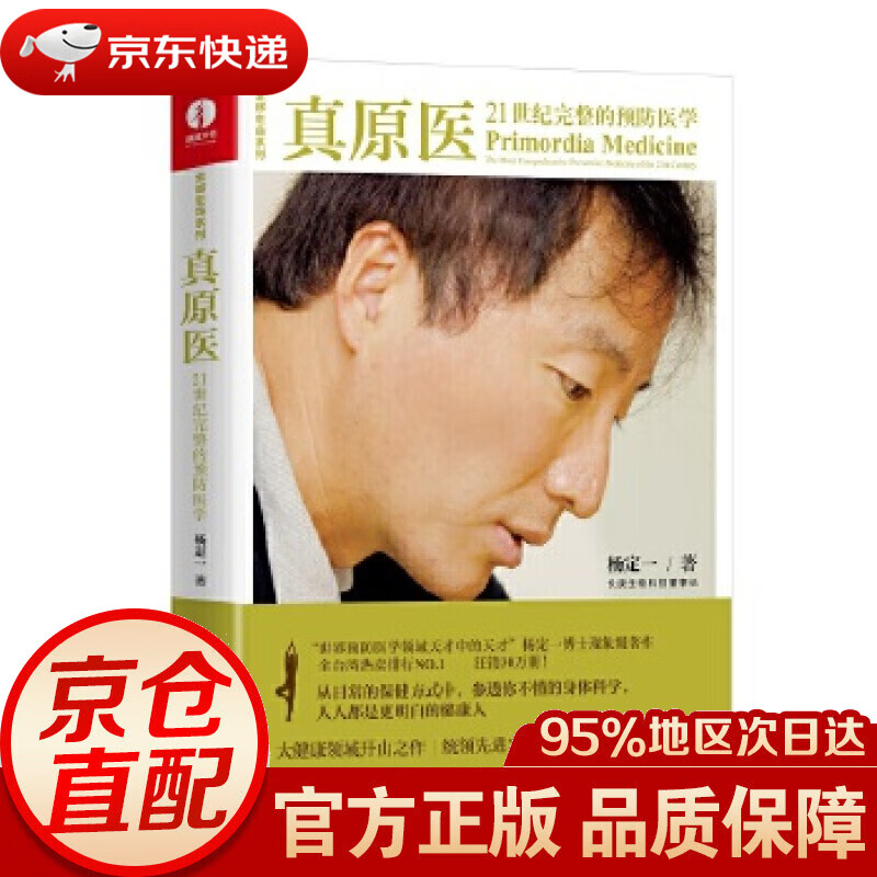 【新华书店 正版图书】真原医：21世纪完整的预防医学 杨定一 精装+彩印 简体中文版 杨定一 华龄出版社
