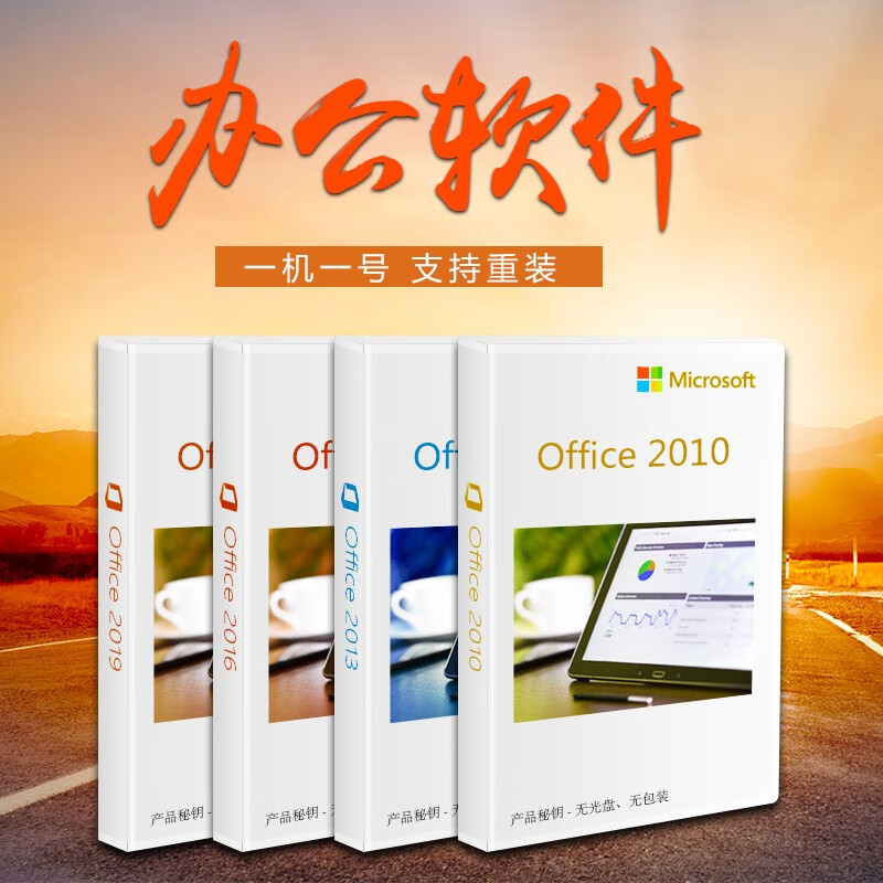微软正版办公软件office2010电子下载版 普票 2010标准版  不含access