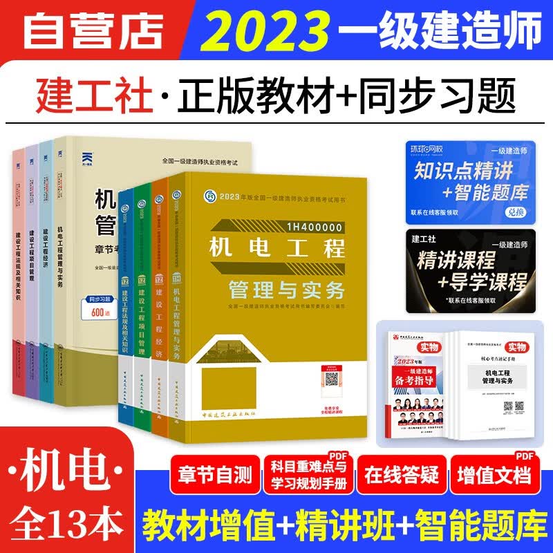 【单本包邮】备考2024 一建教材2023机电全科 机电教材+章节考点8本 一级建造师2023教材 建工社一建考试用书 可搭环球网校网课视频课程精讲班讲义龙炎飞通关百题讲坛