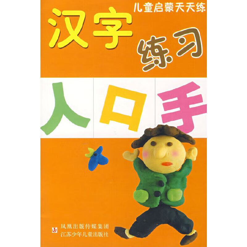 启蒙天天练：汉字练习