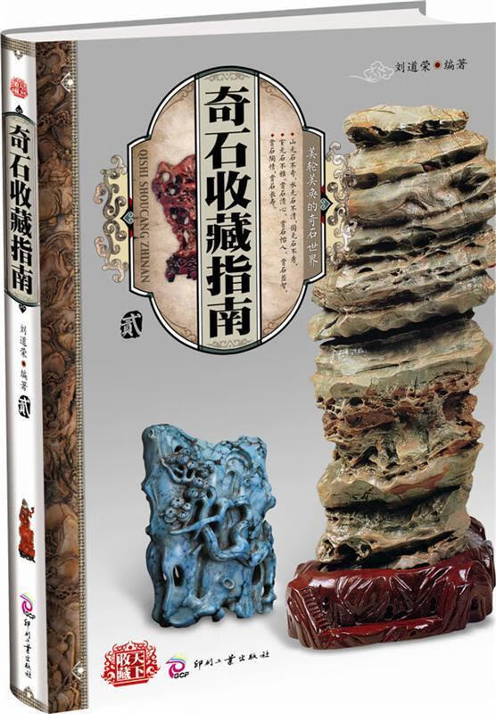 奇石收藏指南 刘道荣编著【正版】