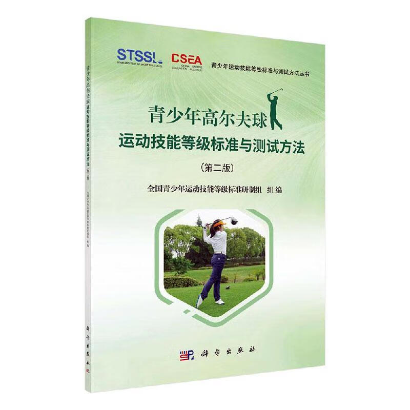 全新现货 青少年高尔夫球运动技能等级标准与测试方法 9787030649539  全国青少年运动技能