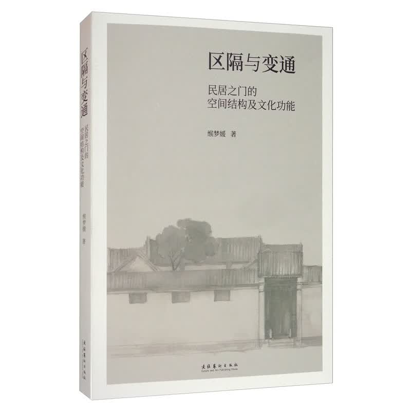 区隔与变通：民居之门的空间结构及文化功能