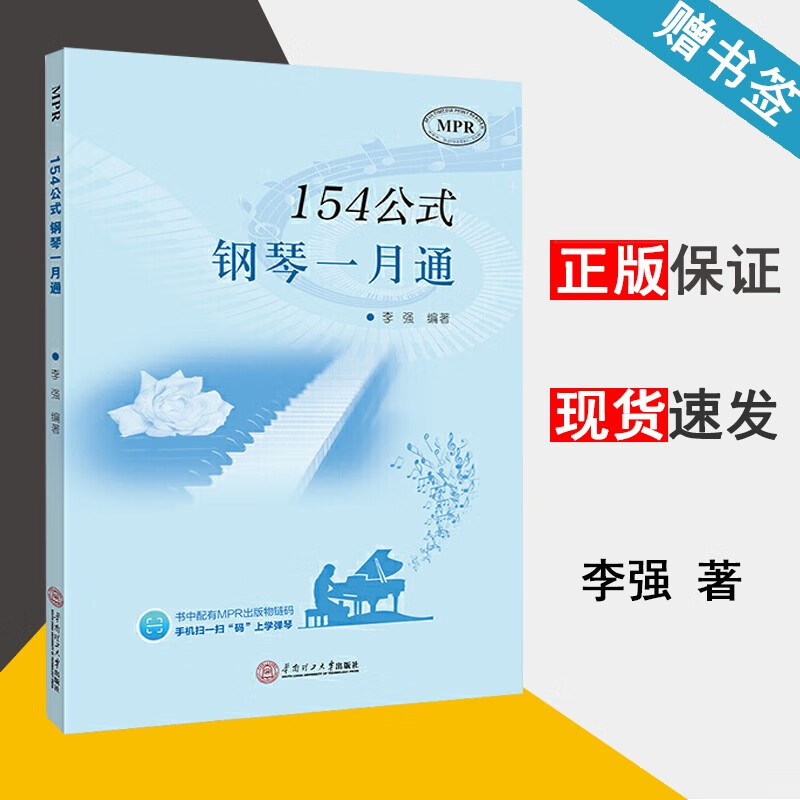 现货 154公式钢琴一月通 李强 华南理工大学出版社