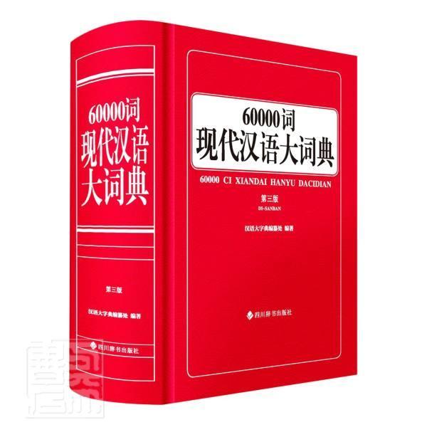 60000词现代汉语大词典者_汉语大字典纂处责_麻瑞勤四川辞书出版社9787557909499 字典