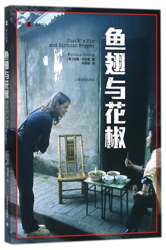 鱼翅与花椒/译文纪实