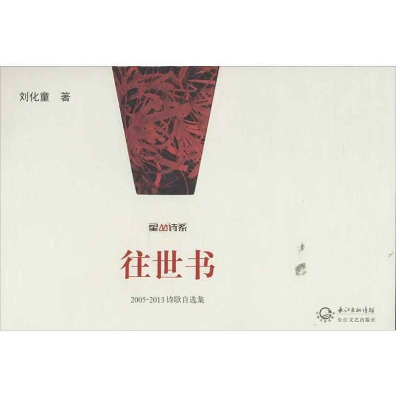 往世书--2003-2013诗歌自选集 9787535448446 刘化童 长江文艺出版社