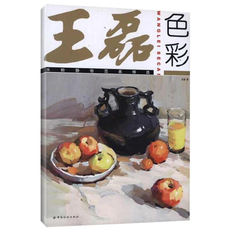 王磊色彩:水粉静物范画精选