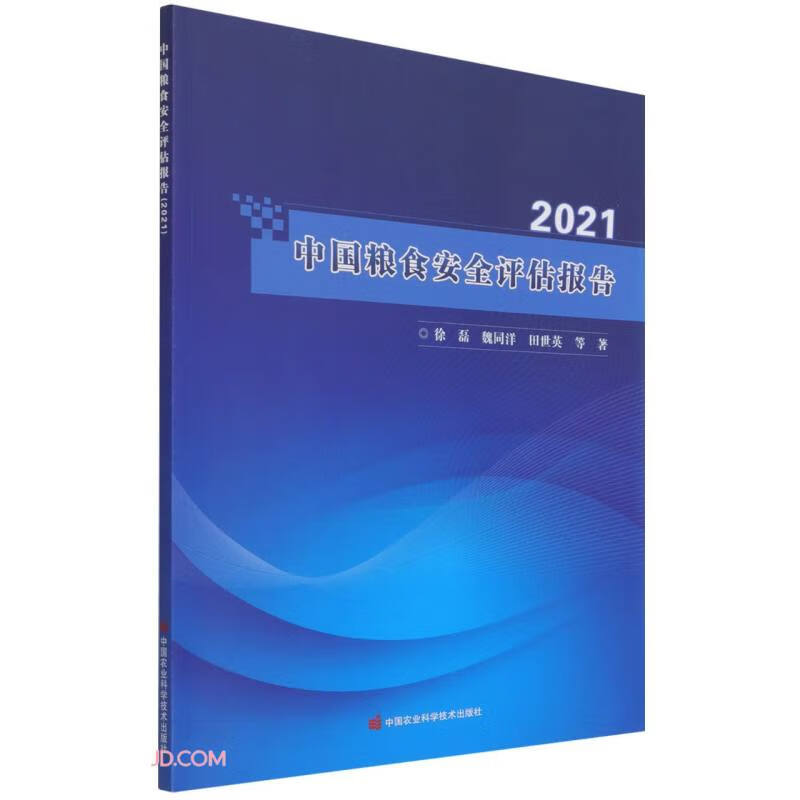 中国粮食安全评估报告(2021)