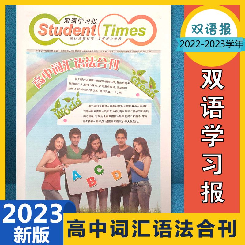 双语学习报高中词汇语法合刊高考真题模拟试题2023新版