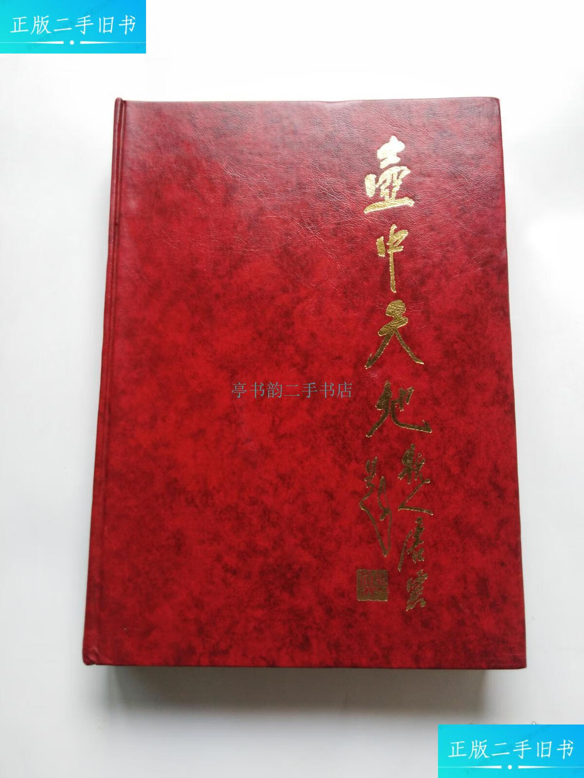 【二手9成新】壶中天地 创刊号1-6期合订本 繁体 壶中天地杂志