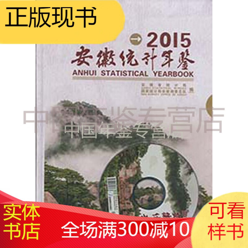 安徽统计年鉴2015（中英文对照）(电子版)
