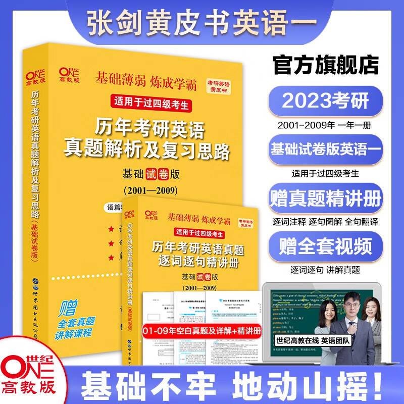 官方旗舰店2023考研北教版真题手译本世图版真题精讲册张剑黄皮书考研英语一真题解析2010-2022年考研历年真题精编版+试卷版+基础试卷版 世图版英语一基础试卷版【2001-2009】过四级