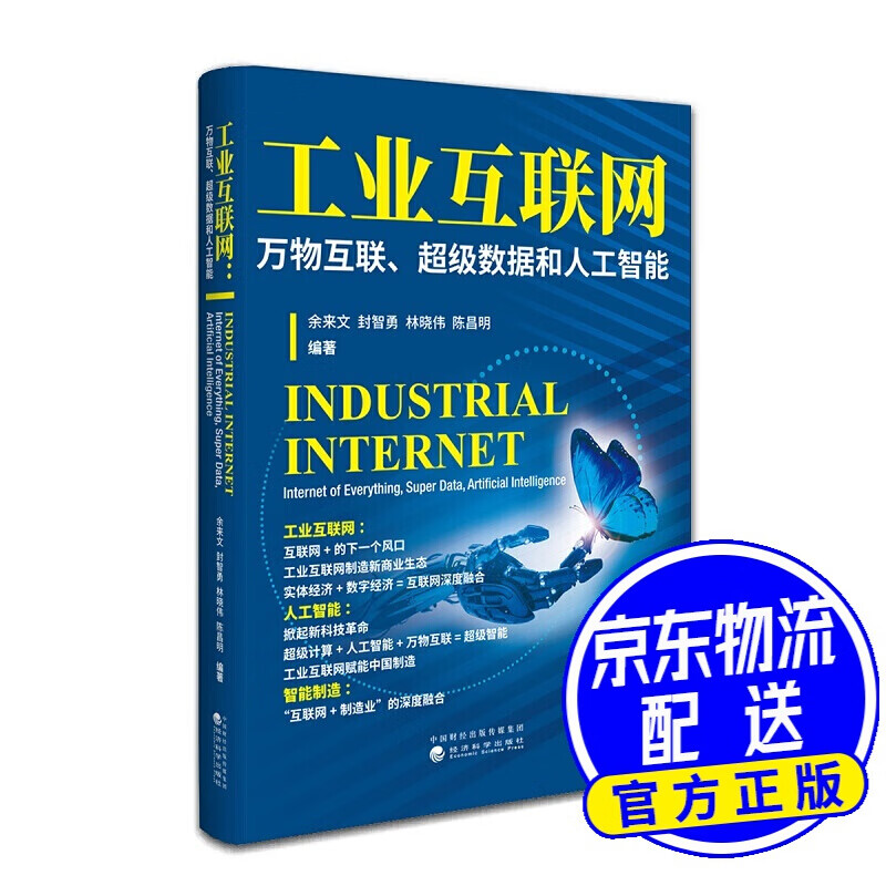 工业互联网：万物互联、数据和人工智能