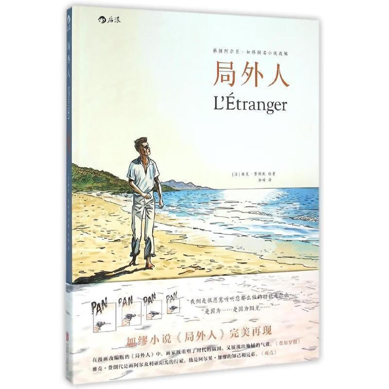正版！ 局外人 9787550270084 [法]雅克费朗代(Jacques Ferrandez)