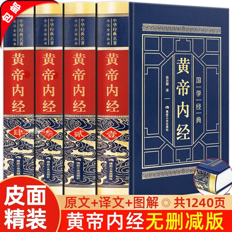 【官方正版】完整无删减 黄帝内经白话版 全集正版原著原版皇帝内经灵枢素问白话文版中医书籍大全基础理论中医学本草纲目千金方伤寒论神农本草经 大全基础理论 【全4册】无删减黄帝内经