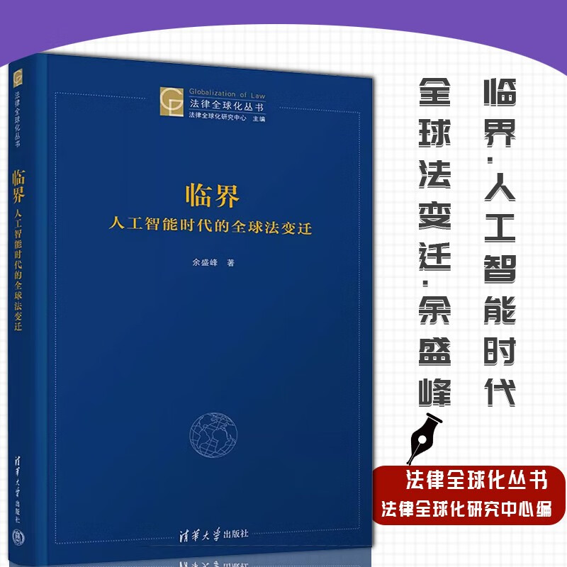 临界 人工智能时代的法变迁 余盛峰 法律化丛书 清华大学出版社 人工智能应用研究书籍