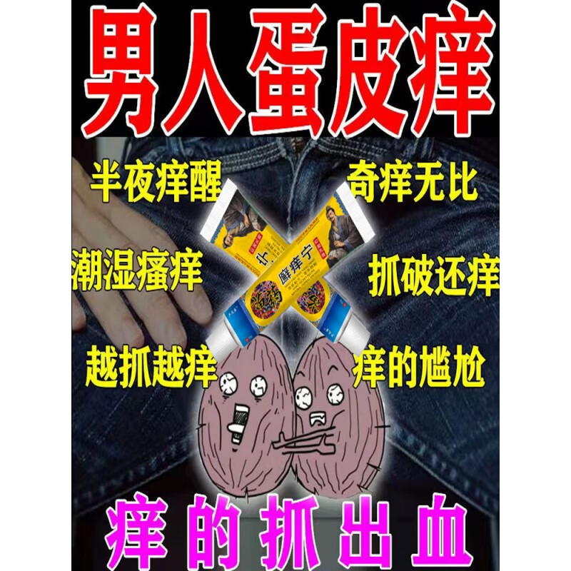 nhfouyou阴囊潮湿瘙痒蛋蛋潮湿男士私处睾丸痒大腿内侧膏下体阴部 膏
