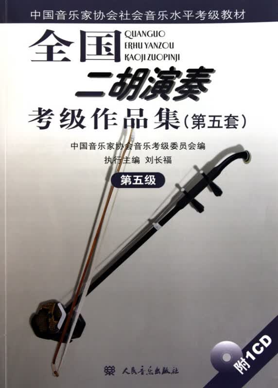 全国二胡演奏考级作品集(附光盘第5套第5级中国音乐家协会社会音乐水平考级教材)
