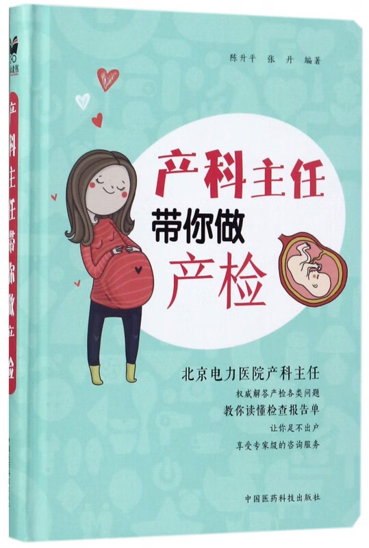 产科主任带你做产检(精)