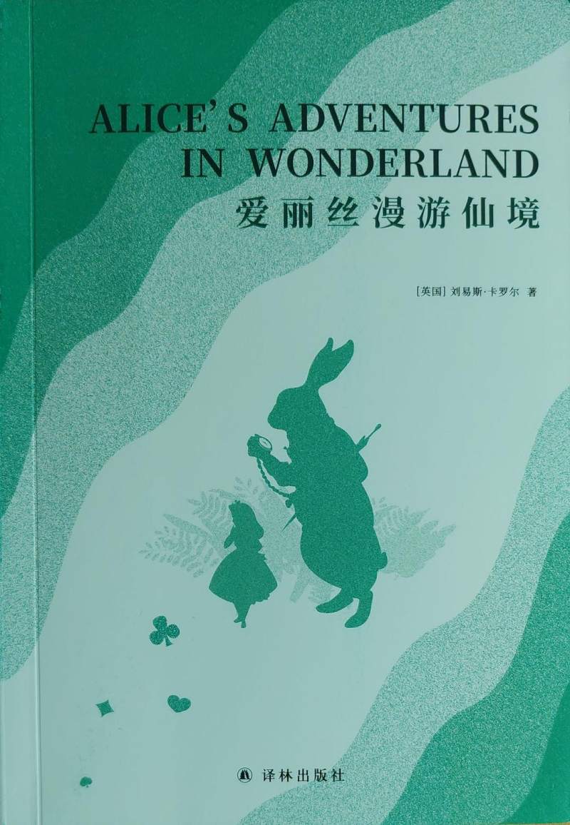 爱丽丝漫游仙境9787544774987
