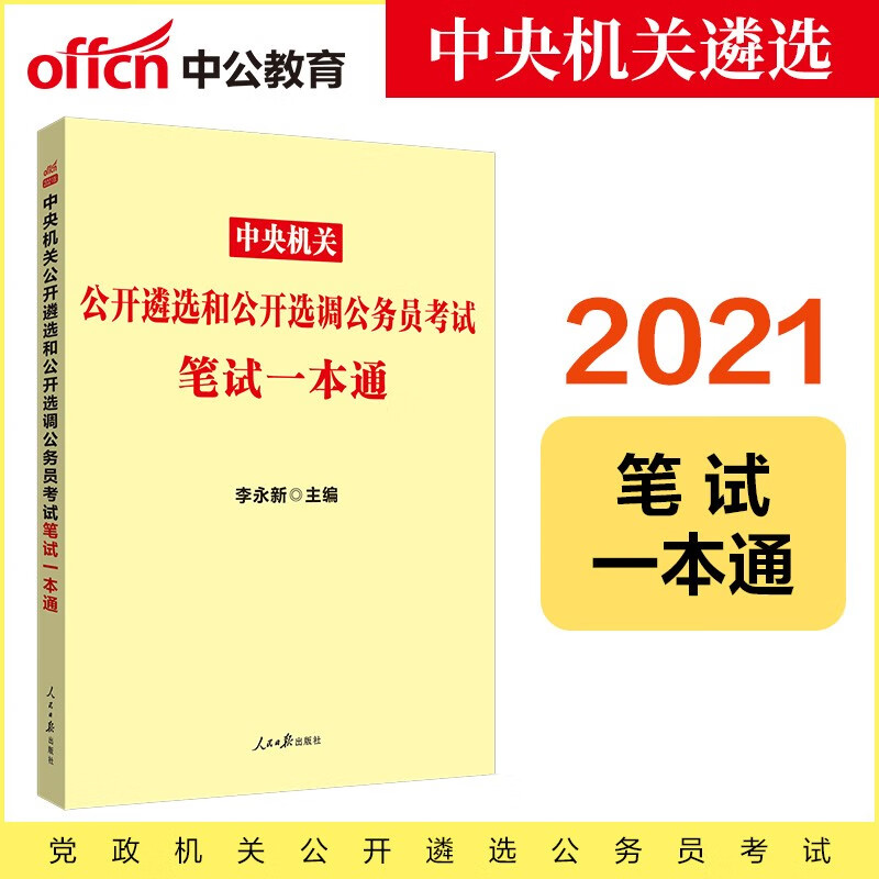 中公教育2021中央机关公开遴选和公开选调公务员考试：笔试一本通