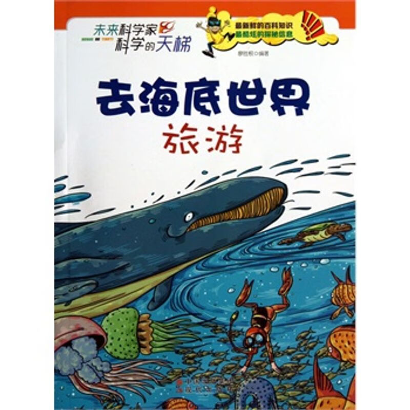 未来科学家科学的天梯:去海底世界旅游/书