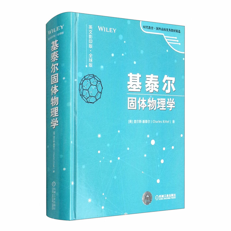 基泰尔固体物理学（英文影印版·全球版）