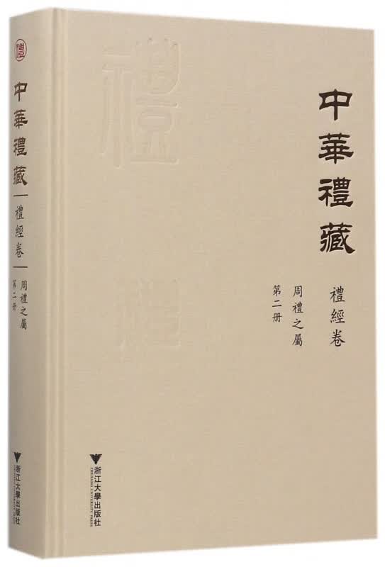 中华礼藏(礼经卷周礼之属第2册)(精)