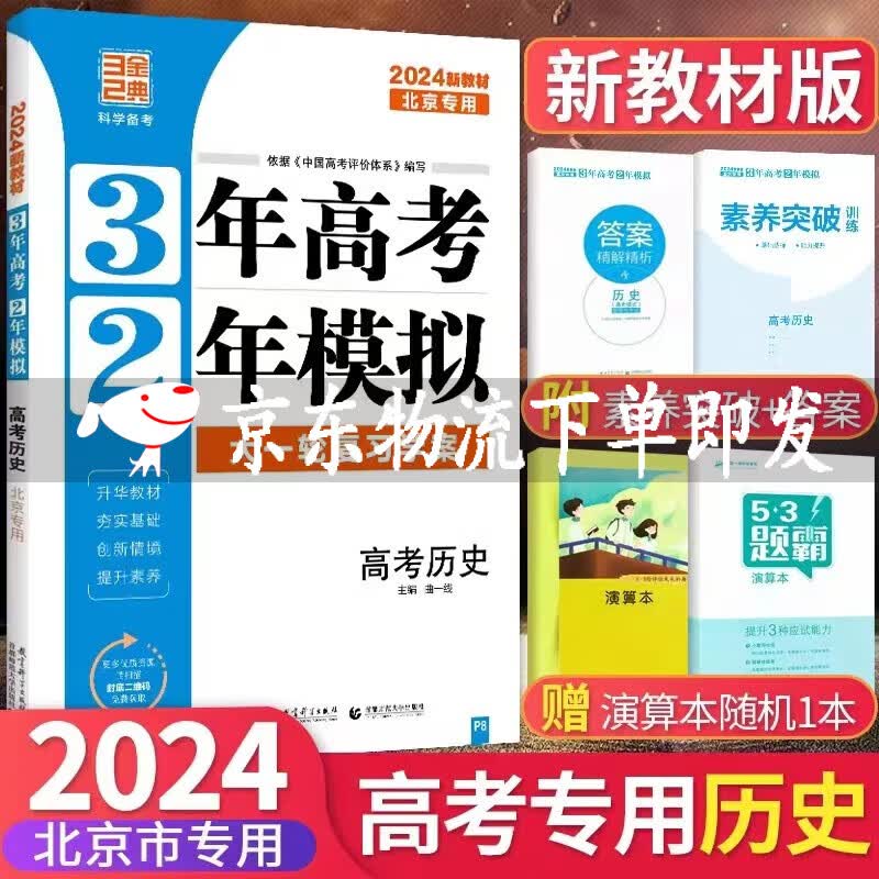 可选2024版3年高考2年模拟高考语文数学英语物理化学生物政治历史地理北京市一轮复习三年高考二年模拟试题模拟汇编试卷北京专用 高考历史