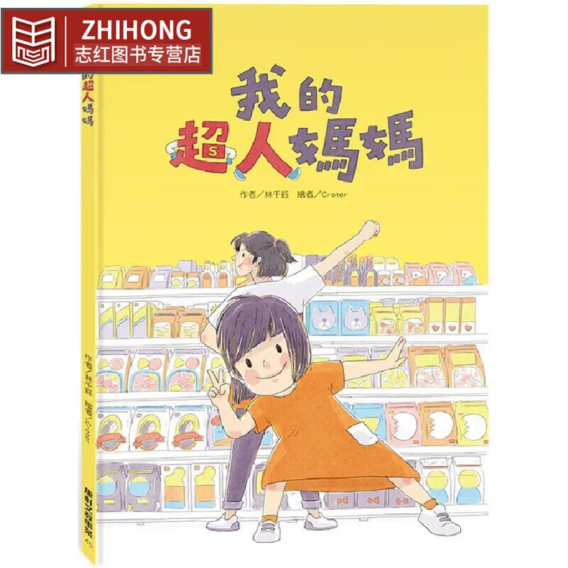 预售 我的超人妈妈  林千钰