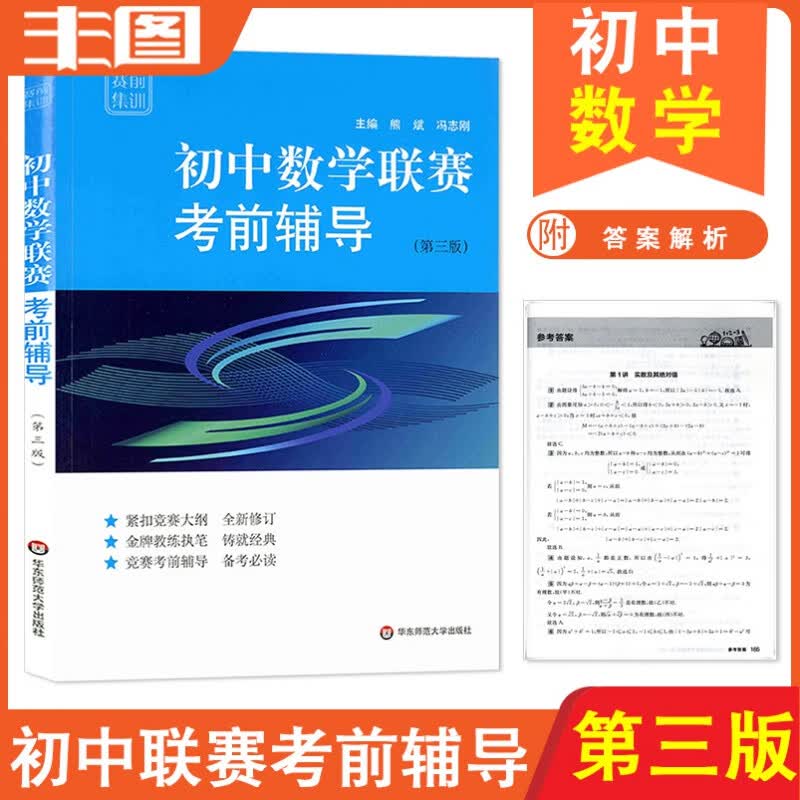 赛前集训 初中数学竞赛考前辅导 第三版 紧扣竞赛大纲/竞赛考前辅导 竞赛教辅书 多省