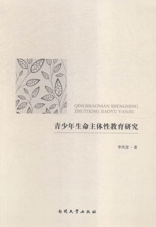 青少年生命主体性教育研究 李凤堂 社会科学 9787310049226