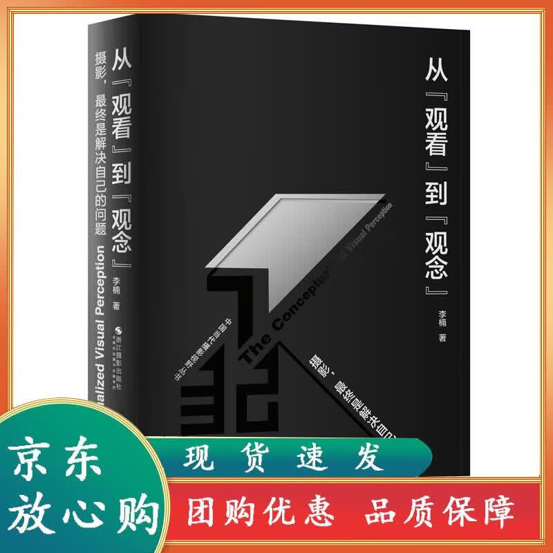 从观看到观念：摄影，终是解决自己的问题 李楠  浙江摄影出版社
