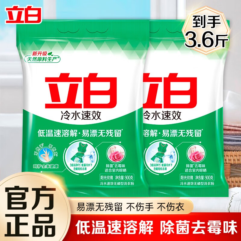立白冷水速效洗衣粉速溶家用手洗机洗温和不伤手大包装实惠装 【3.6斤】冷水粉900g*2袋