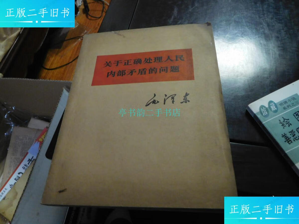 【二手9成新】盲文版:关于正确处理人民内部矛盾的问题 70年1版1印