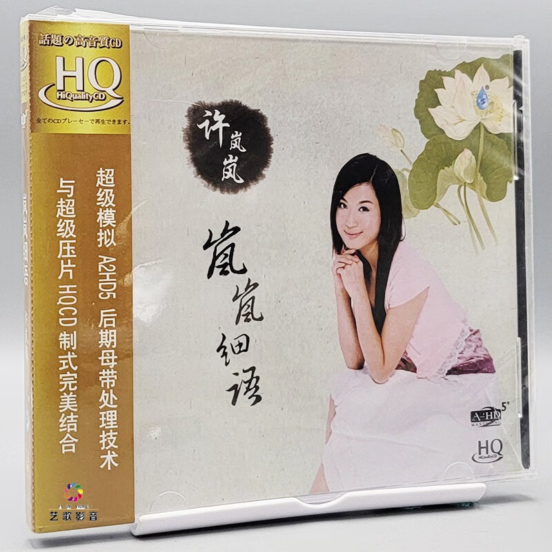 雨林唱片 岚岚细语 许岚岚 hqcd cd