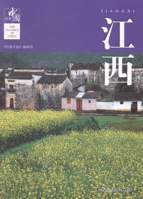 江西 《经典中国》辑部 旅游/地图 9787503252785