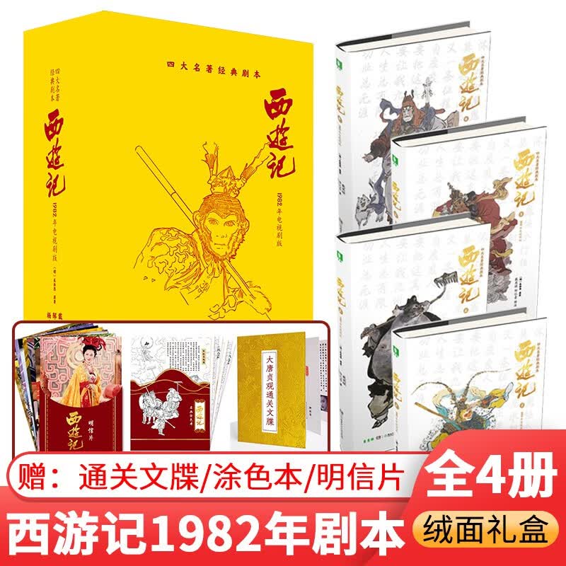 西游记1982年电视剧文学剧本精装绒面珍藏本 四大名著经典影视文学读本精装套装图书