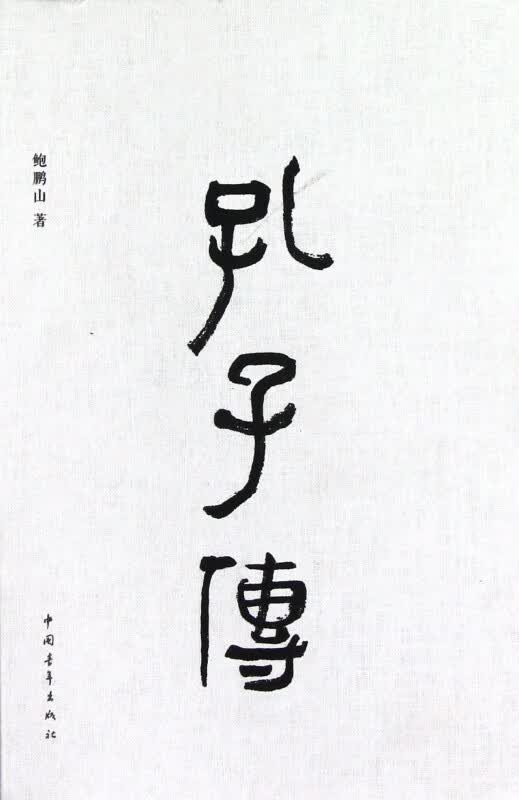 孔子传(精)