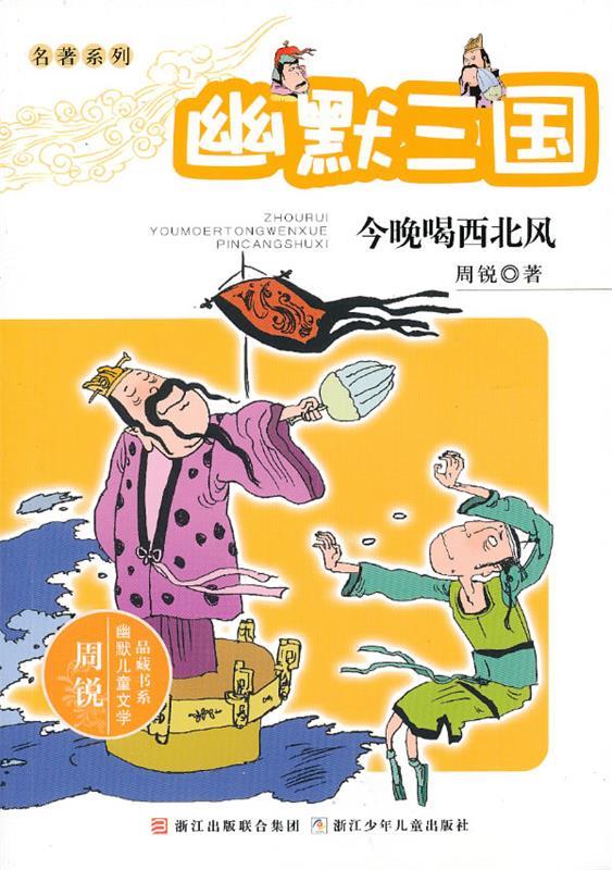 周锐幽默儿童文学品藏书系·名著系列:今晚喝西北风