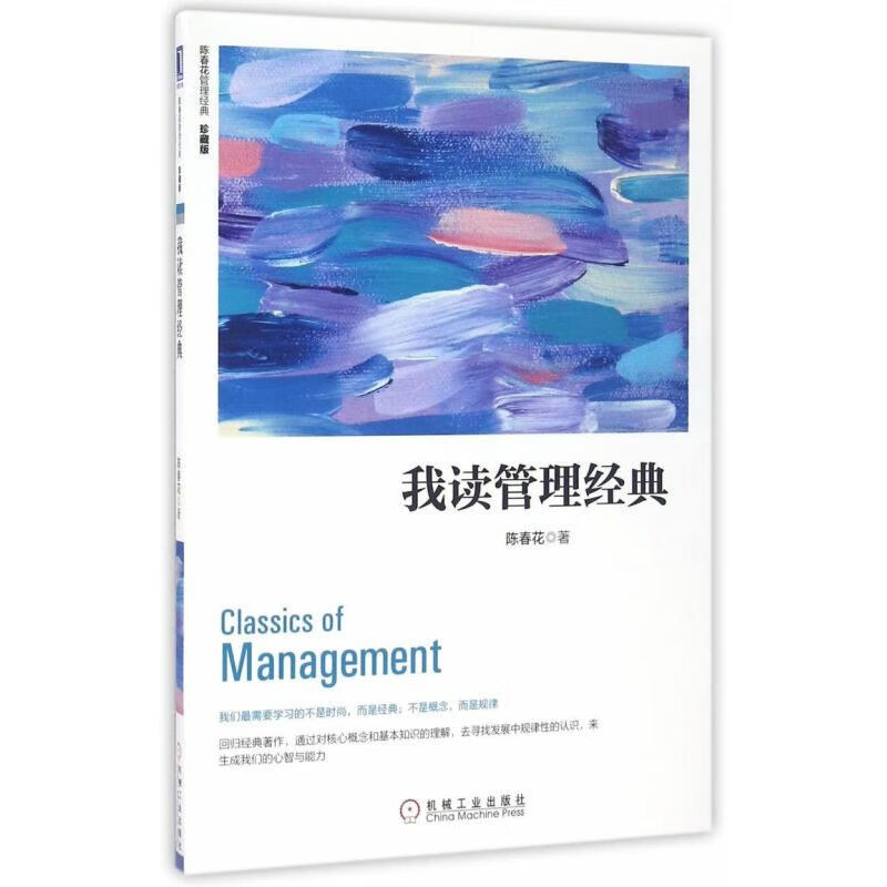 我读管理经典(珍藏版)/陈春花管理经典