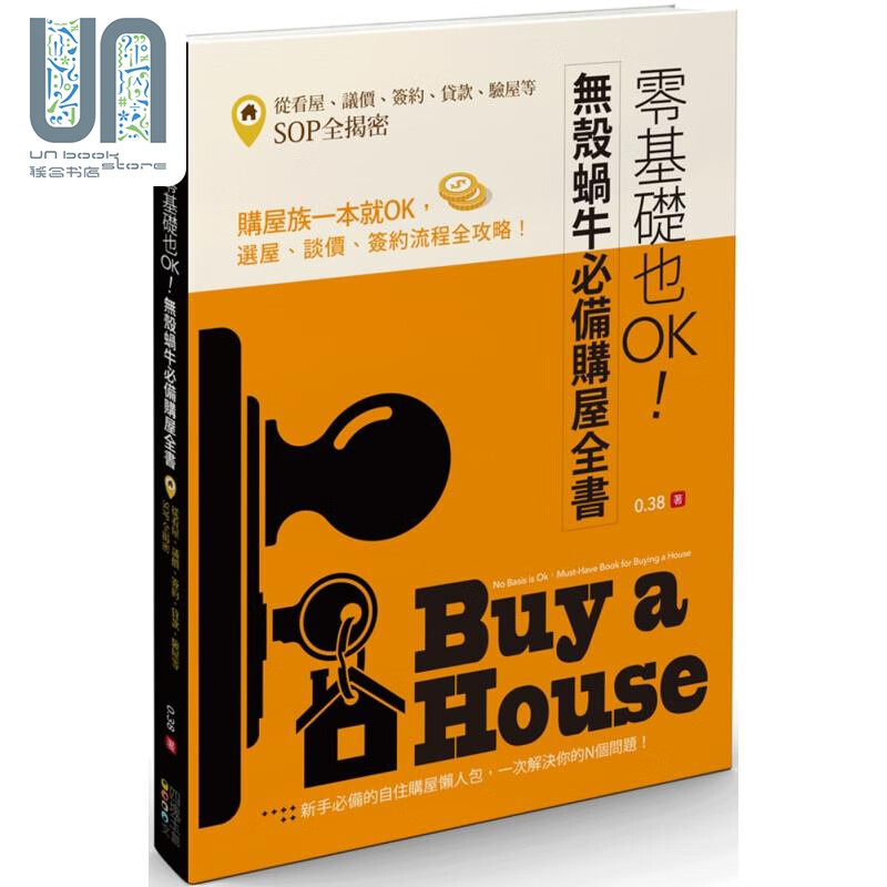 零基础也OK 无壳蜗牛必备购屋全书 港台原版 0.38 四块玉文创