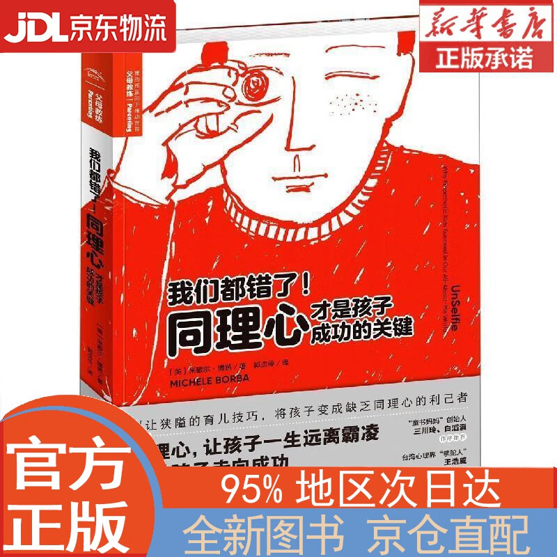 【全新正版畅销书籍】我们都错了！同理心才是孩子成功的关键 [美]米歇尔·博芭 长江少年儿童出版社